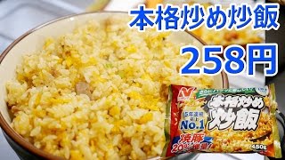 ASMR Japanese frozen food Fried Rice ニチレイ本格炒め炒飯 258円