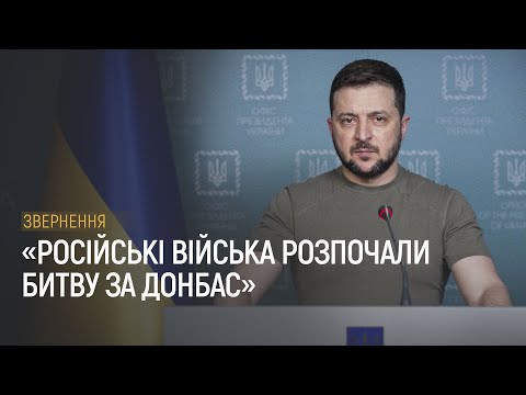 Російські війська розпочали битву за Донбас. Звернення президента Зеленського, 18.04