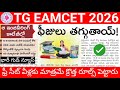 Tg eapcet 2026 good news | ఇంజనీరింగ్ కాలేజీల్లో ఫీజులు తగ్గుతున్నాయి! ఫ్రీ సీట్ వీళ్ళకు మాత్రమే