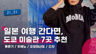 도쿄 미술관 TOP 7 추천 | 21_21 디자인 사이트, 국립신미술관, 모리미술관, 오모테산도 힐즈, 네즈미술관, 국립서양미술관, 팀랩 플래닛