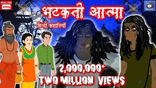 भटकती आत्मा: Horror Story | Hindi Moral Story | Horror Kahaniya | Hindi Scary Story | Bhootiya Story