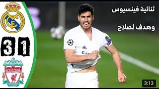 ملخص مباراة ريال مدريد وليفربول 3-1 🔥دوري الابظال | تألق فينيسيوس 🔥🔥 2021