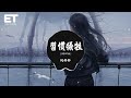 何仟仟 習慣犧牲 DJR7版 習慣了犧牲之後 無法洗清這污垢 原來他所有人都接受 沒有退出的理由 覺得傷痛未夠 似掉入陷阱缺口 動態歌詞MV 何仟仟 習慣犧牲 DJR7版 習慣了犧牲之後 無法洗清這污垢 原來他所有人都接受 沒有退出的理由 覺得傷痛未夠 似掉入陷阱缺口 動態歌詞MV