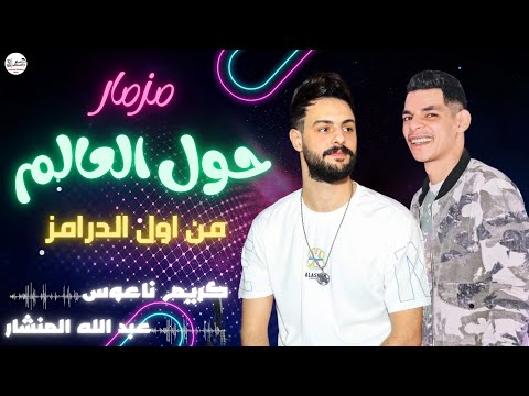 مزمار حول العالم من اول الدرامز 2024 الكابوس كريم ناعوس وعبد الله المنشار 