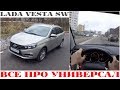 Lada Vesta SW - когда не хватило на SW Cross