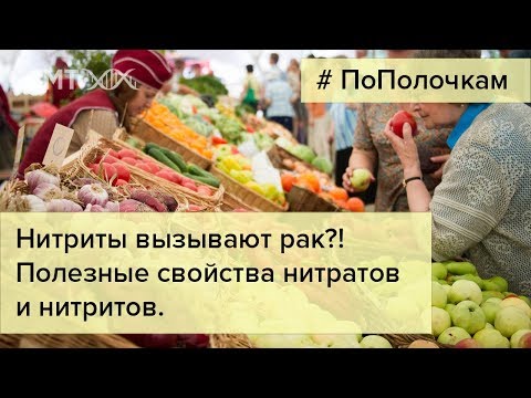 Полезные свойства нитратов и нитритов и безопасные нормы их потребления