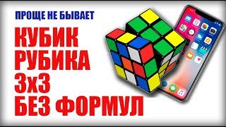 КАК СОБРАТЬ КУБИК РУБИКА 3x3 БЕЗ ФОРМУЛ с помощью телефона/Программа для сборки кубика рубика КАК СОБРАТЬ КУБИК РУБИКА 3x3 БЕЗ ФОРМУЛ с помощью телефона/Программа для сборки кубика рубика