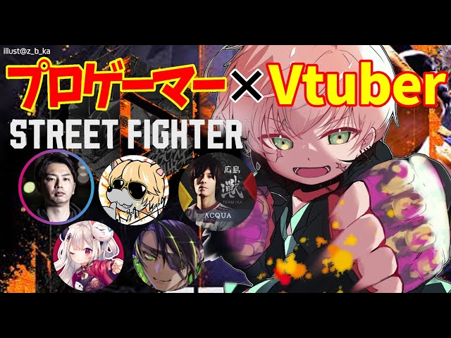 【ストリートファイター６】プロ＆Vtuberわちゃわちゃ対戦会【律可/荒咬オウガ/あくあ/あきら/奈羅花/小路KOG/ホロスターズ】のサムネイル