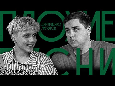 ПЛОХИЕ ПЕСНИ №53 ВАНЯ ДМИТРИЕНКО / АРТЁМ МУРАТОВ