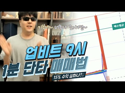   업비트에서 1분만에 15 수익 먹는 방법 Shorts