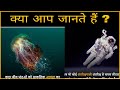 क्या आप जानते हैं #10 || Important facts || Let&#39;s Read The Facts ||