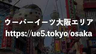 エリア 大阪 ウーバー イーツ