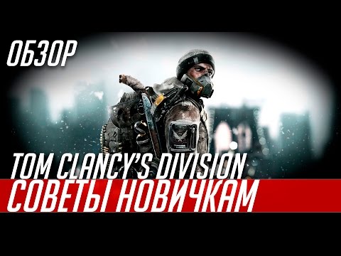 Видео: Tom Clancy's The Division - советы для новичков, деревья навыков, зоны и типы врагов