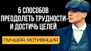 5 стратегий для достижения успеха в сложных ситуациях | Лучшая мотивация