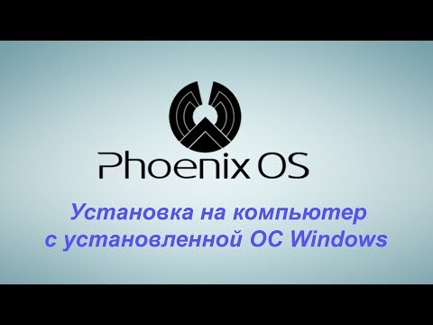 Установка PHOENIX OS на компьютер c Windows