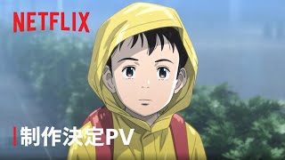 「PLUTO」 制作決定PV - Netflix