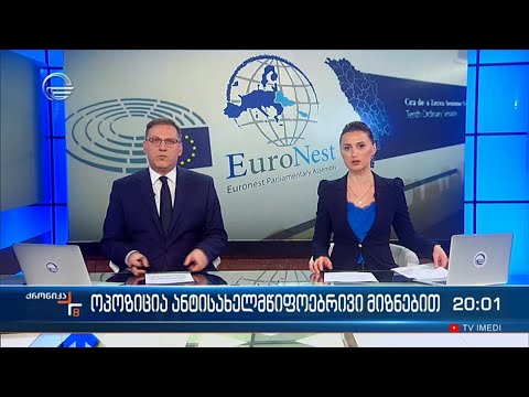 ქრონიკა 20:00 საათზე - 22 მარტი, 2024 წელი