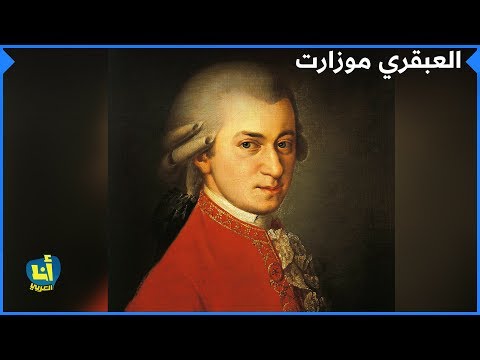 العبقري موزارت أحد عظماء الموسيقى في التاريخ
