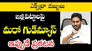 AP  ఇళ్ల పట్టాలపై మరో గుడ్ న్యూస్||ఇప్పుడే ప్రకటన||AP illa pattalu Latest news||Ap housing