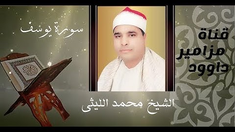 تلاوة خاشعة مؤثرة من سورة يوسف 🍃 لعملاق القراء الشيخ محمد الليثى 🍂🍂
