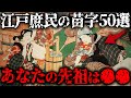 【江戸庶民の苗字50選】あなたの先祖は〇〇だった!苗字で分かる昔の身分【ゆっくり解説】