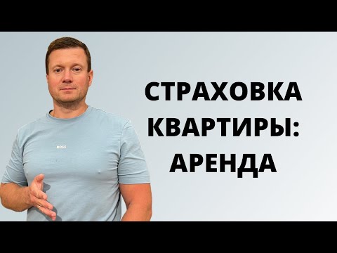 Нужно ли страховать квартиру, сдавая в аренду?