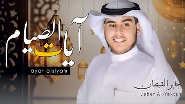 آيات الصيام من سوره البقرة -رمضان 1445ه✨- القارئ جابر القيطان | Ayat As-syam