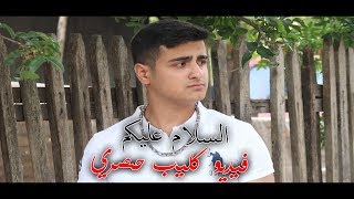 فيديو كليب حصري السلام عليكوم