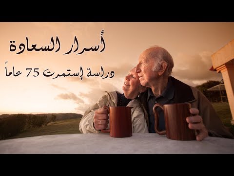 أسرار السعادة كما تكشفها دراسة استمرت 75 عاماً