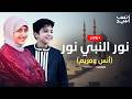 نور النبي نور رمضان 2026 بث مباشر انس سيد ومريم سيد    