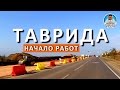 ТРАССА ТАВРИДА. НАЧАЛО РАБОТ. НОВЫЕ ДОРОГИ В КРЫМУ. КАПИТАН КРЫМ