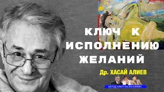 Ключ к исполнению желаний.  The key to achieving desires. The method Key. Dr. Hasai Aliev, MD