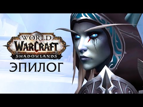 ПРИГОВОР СИЛЬВАНЕ - ФИНАЛЬНЫЙ СИНЕМАТИК! | Эпилог - Shadowlands