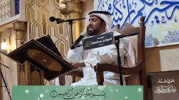 تلاوة ما تيسر من سورة الحجرات و ق - المقرئ جاسم آل باقر - مسجد الحمزة بسيهات - 1446/09/07