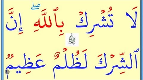 تعلم القراءة والكتابة / آية من كتاب الله سورة لقمان 11