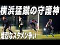 INSIDE STORY | 熾烈なスタメン争い！ゴールを守る横浜猛蹴の守護神達。Ep.18