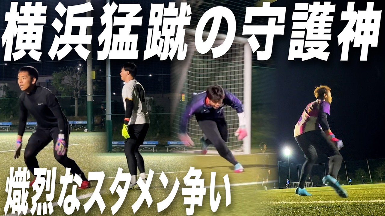 INSIDE STORY | 熾烈なスタメン争い！ゴールを守る横浜猛蹴の守護神達。Ep.18