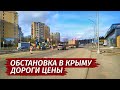 КРЫМ СЕГОДНЯ.  Ремонты дорог.  Цены.  Люди.  Обстановка в Крыму.