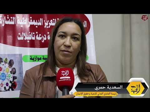 لقاء صحفي حول تقديم مشروع “الدينامية الجهوية لتعزيز الديمقراطية التشاركية الرقمية” بدرعة تافيلالت