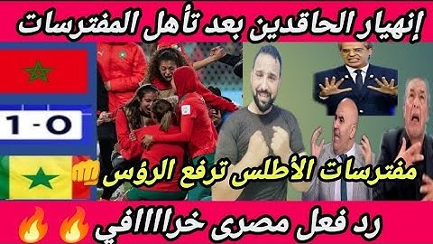 إنهيار جماعى للحاقدين😭بعد تأهل مفترسات الأطلس🇲🇦سيدات المغرب تلتهم السنغال👊ورد فعل مصرى نار🔥