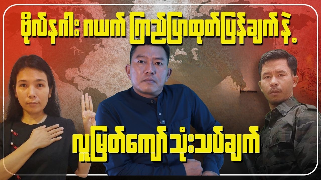ဗိုလ်နဂါးဂယက် မကြည်ပြာထုတ်ပြန်ချက်နဲ့  လူမြတ်ကျော်သုံးသပ်ချက်