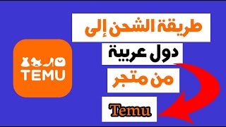 طريقة الشحن من متجر Temu إلى دول عربية اضافة عنوان شحن من متجر تيمو الى السعودية مباشرة في وقت قصير screenshot 5