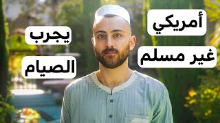 أمريكي غير مسلم يجرب صيام رمضان لـ7 أيام