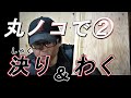 大工が丸鋸で加工②【材木とフロアや合板を同面に揃えたい時は材木をしゃくります】
