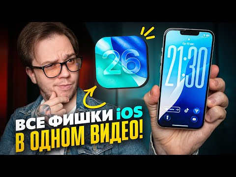 Используй НА МАКСИМУМ iOS 26 на iPhone: ГЛАВНЫЕ СОВЕТЫ И РЕКОМЕНДАЦИИ!