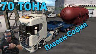 70 ТОНА Плевен-София Euro Truck Simulator 2/ почти ПРОВАЛ/ 1.38