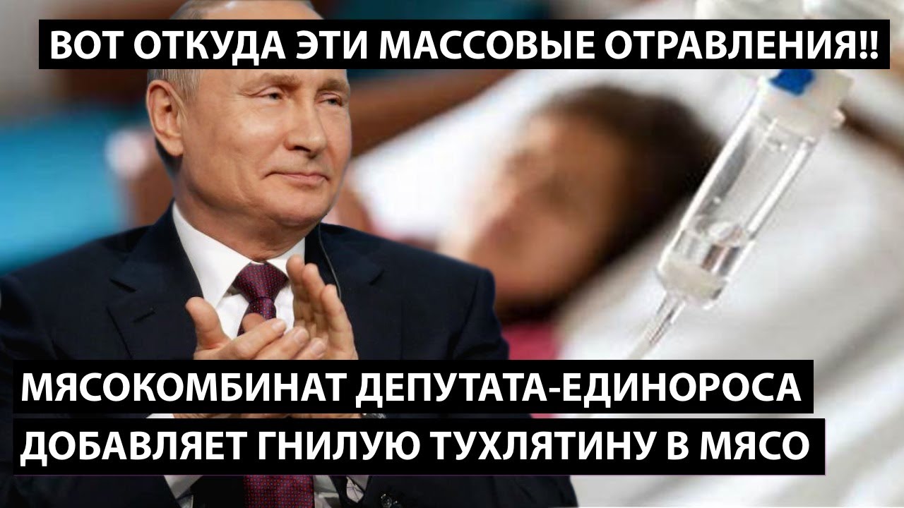 Так вот откуда эти массовые отравления... ДЕПУТАТ-ЕДИНОРОС КОРМИТ СТРАНУ ТУХЛЯТИНОЙ