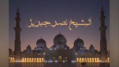 سورة غافر بصوت الشيخ نصر جبريل #قرآن #القرآن_الكريم