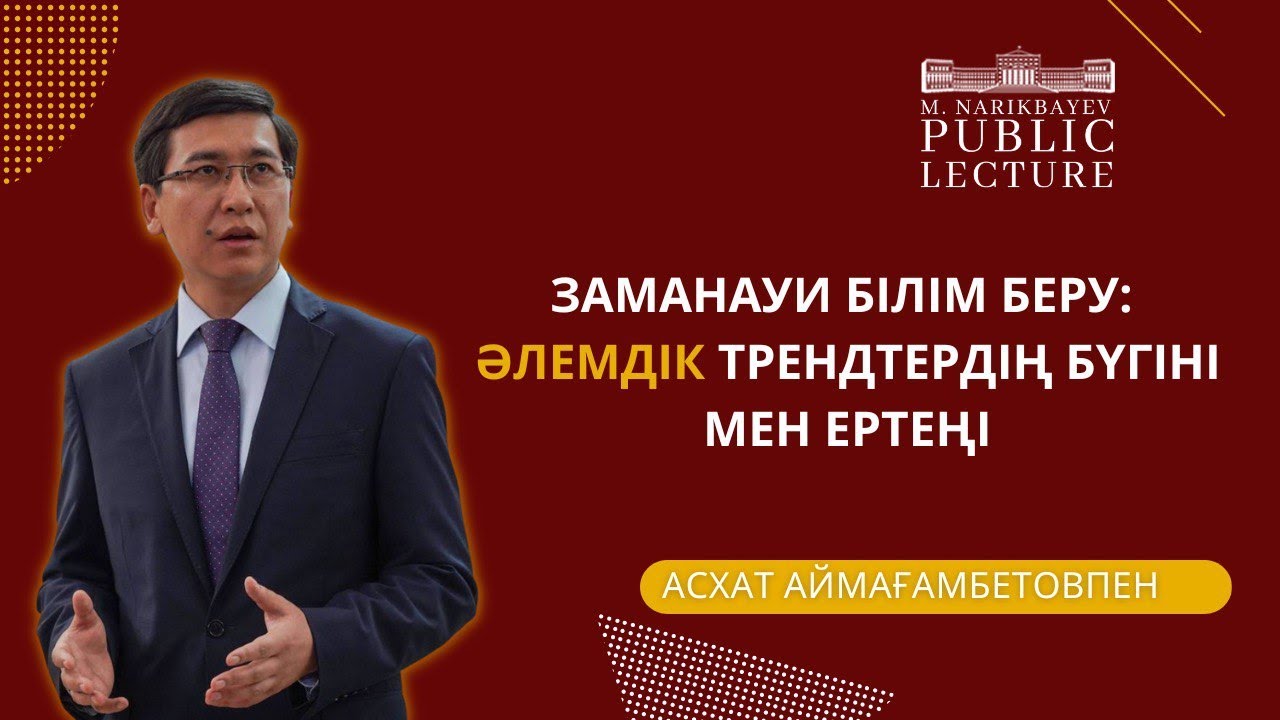 АСХАТ АЙМАҒАМБЕТОВТІҢ АЛҒАШҚЫ ЛЕКЦИЯСЫ | МҰҒАЛІМ БОЛУ МӘРТЕБЕ | ЖАЛАҚЫ МӘСЕЛЕСІ | PUBLIC LECTURE #1