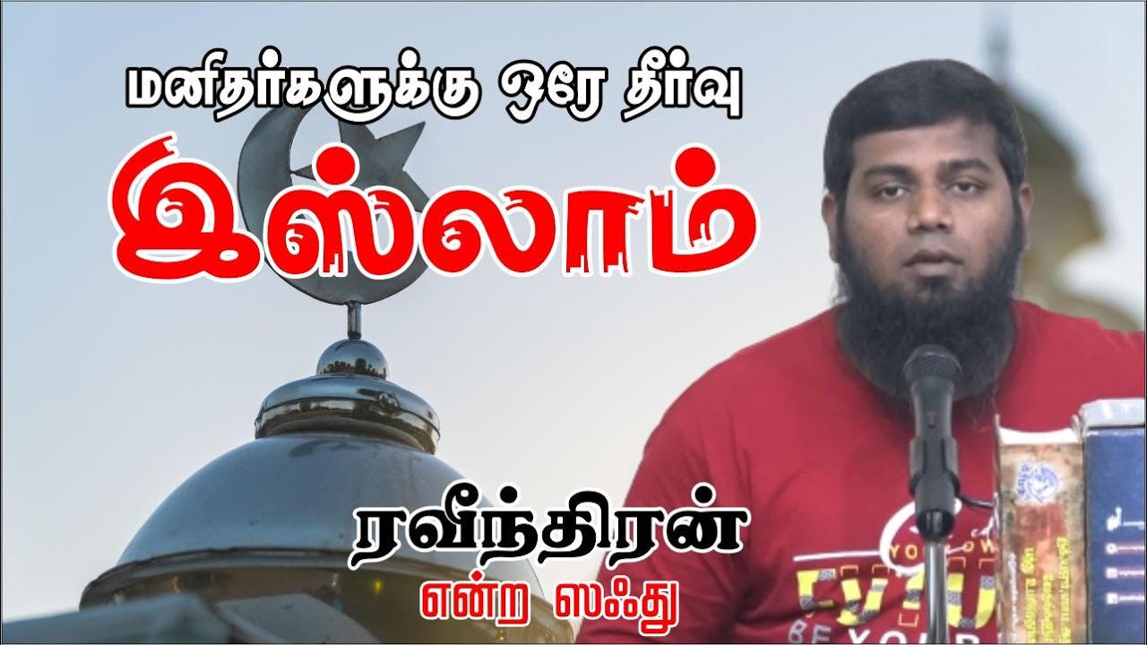 மனிதர்களுக்கு ஒரே தீர்வு இஸ்லாம் தான்!ᴴᴰ┇ரவீந்திரன் என்ற ஸஃது┇Way to Paradise Class